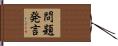 問題発言 Hand Scroll