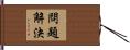問題解決 Hand Scroll