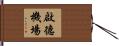 啟德機場 Hand Scroll