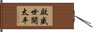 Worldwide Wish for Peace and Prosperity Hand Scroll