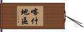 喀什地區 Hand Scroll