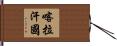 喀拉汗國 Hand Scroll