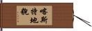 喀斯特地貌 Hand Scroll