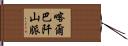 喀爾巴阡山脈 Hand Scroll