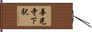 善光寺下駅 Hand Scroll