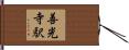 善光寺駅 Hand Scroll