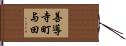 善導寺町与田 Hand Scroll