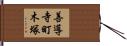 善導寺町木塚 Hand Scroll