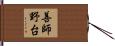 善師野台 Hand Scroll