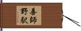善師野駅 Hand Scroll