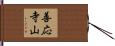善応寺山 Hand Scroll