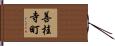 善桂寺町 Hand Scroll