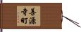 善源寺町 Hand Scroll