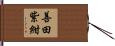 善田紫紺 Hand Scroll