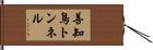 善知鳥トンネル Hand Scroll