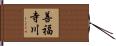 善福寺川 Hand Scroll