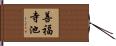 善福寺池 Hand Scroll