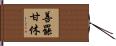 善罷甘休 Hand Scroll