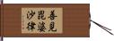 善見毘婆沙律 Hand Scroll