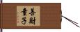 善財童子 Hand Scroll