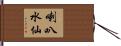 喇叭水仙 Hand Scroll