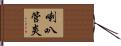 喇叭管炎 Hand Scroll