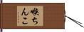 喉ちんこ Hand Scroll