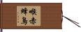 喉赤蜂鳥 Hand Scroll