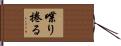喋り捲る Hand Scroll