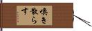 喚き散らす Hand Scroll