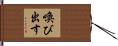 喚び出す Hand Scroll