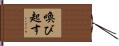 喚び起す Hand Scroll