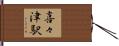 喜々津駅 Hand Scroll