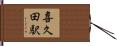 喜久田駅 Hand Scroll