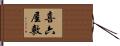 喜六屋敷 Hand Scroll
