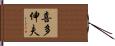 喜多伸夫 Hand Scroll