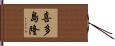 喜多島隆 Hand Scroll