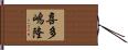 喜多嶋隆 Hand Scroll