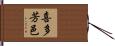 喜多芳邑 Hand Scroll