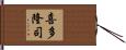 喜多隆司 Hand Scroll