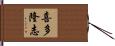 喜多隆志 Hand Scroll
