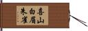 喜山白眉朱雀 Hand Scroll