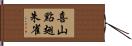 喜山點翅朱雀 Hand Scroll