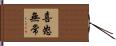 喜怒無常 Hand Scroll