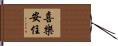 喜樂安住 Hand Scroll