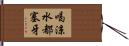 喝涼水都塞牙 Hand Scroll