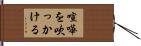 喧嘩を吹っかける Hand Scroll