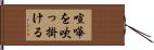 喧嘩を吹っ掛ける Hand Scroll