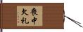 喪中欠礼 Hand Scroll
