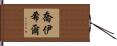 Joysil Hand Scroll